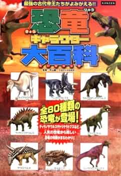 恐竜大百科事典 Amazon.co.jp: 恐竜キャラクター大百科 【新装版】 : 平山廉